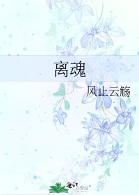 《离魂》