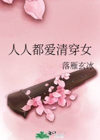 人人都爱清穿女