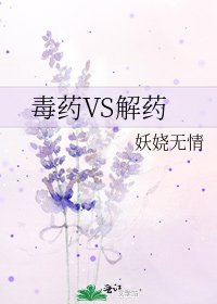 毒药VS解药
