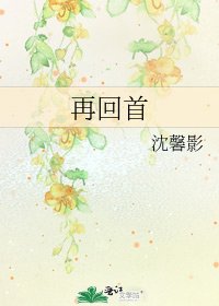 《再回首》
