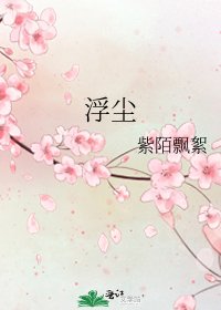 浮尘