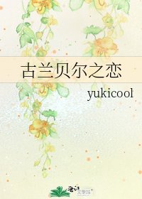 古兰贝尔之恋