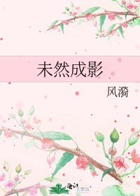 《未然成影》
