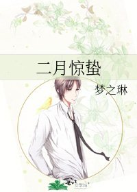 二月惊蛰