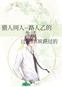 獵人同人--路人乙的生活