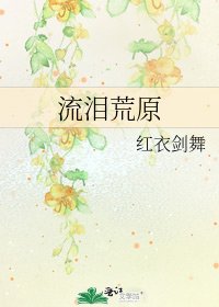 流淚荒原