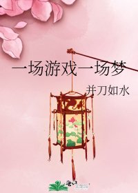 一場遊戲一場夢