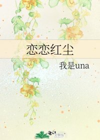 恋恋红尘