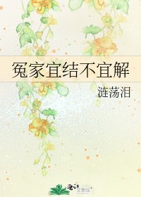冤家宜结不宜解
