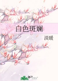 白色斑斓