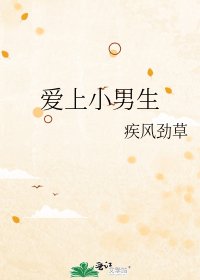 愛上小男生