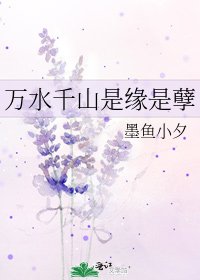 万水千山是缘是孽