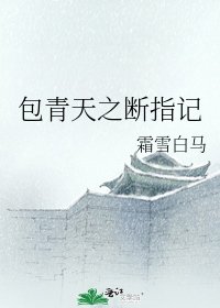 包青天之断指记