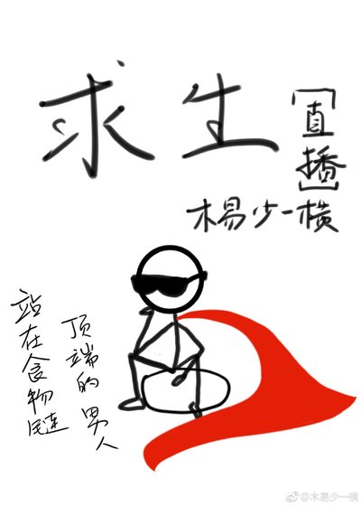 第一求生主播