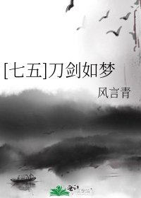[七五]刀剑如梦