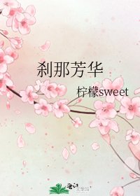 刹那芳华