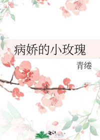 病娇的小玫瑰