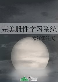 完美雌性学习系统