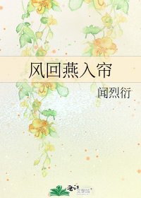 风回燕入帘