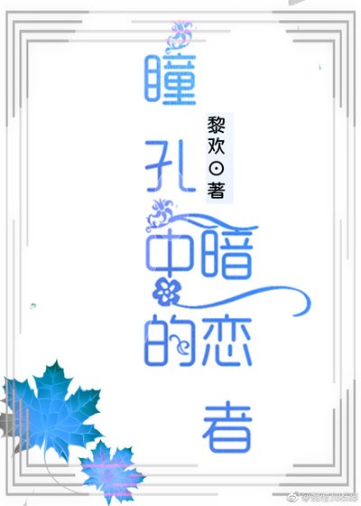 《瞳孔中的暗恋者》
