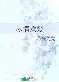 盡情歡愛