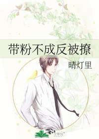 带粉不成反被撩
