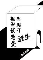 據說談戀愛有助於逃生