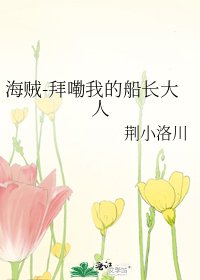 海贼-离船出走的船长夫人