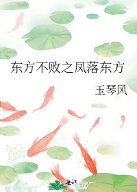 东方不败之凤落东方