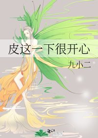 皮这一下很开心
