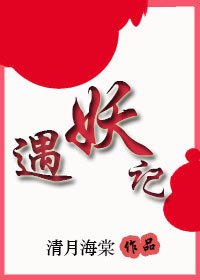 遇妖记