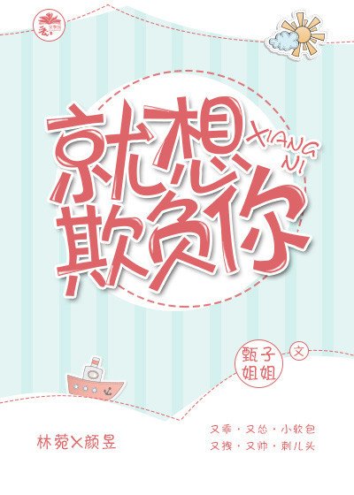 就想欺负你