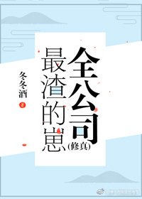全公司最渣的崽