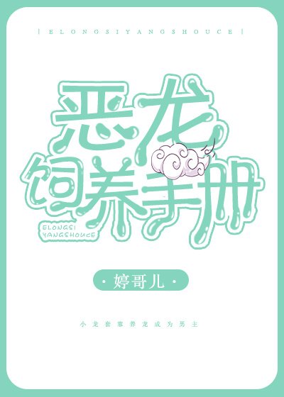 恶龙饲养手册(娱乐圈)