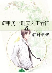 铠甲勇士刑天之王者征战