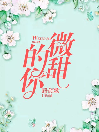 微甜的你