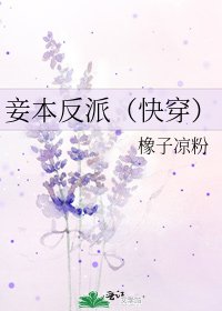 妾本反派(芬穿)