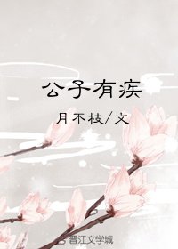 《公子有疾》