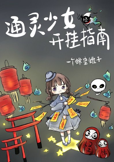 通靈少女開掛指南