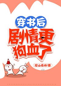 穿書後劇情更狗血了