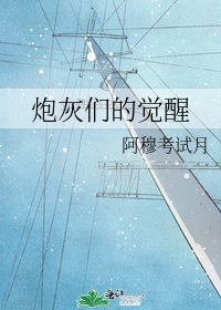 炮灰們的覺醒