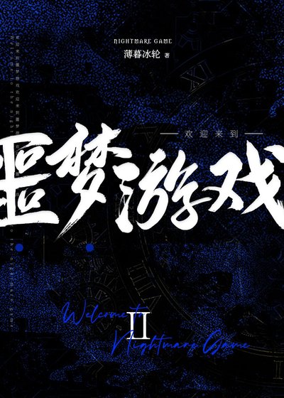 歡迎來到噩夢遊戲Ⅱ