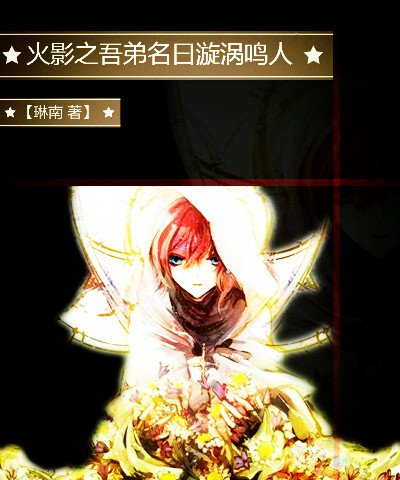 火影之吾弟名曰漩渦鳴人