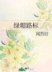 绿帽路标