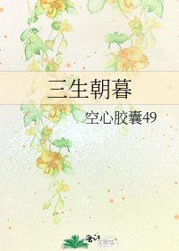 三生朝暮