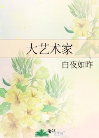 《大艺术家》