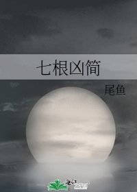 七根兇簡