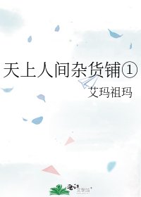 天上人间-杂货铺