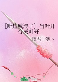 ［新边城浪子］当叶开变成叶开