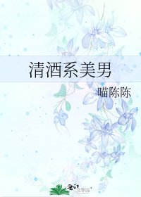 清酒系美男